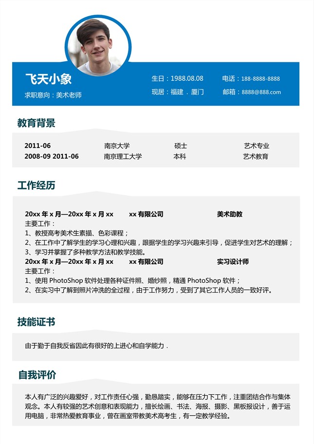 美术老师个人从业简历