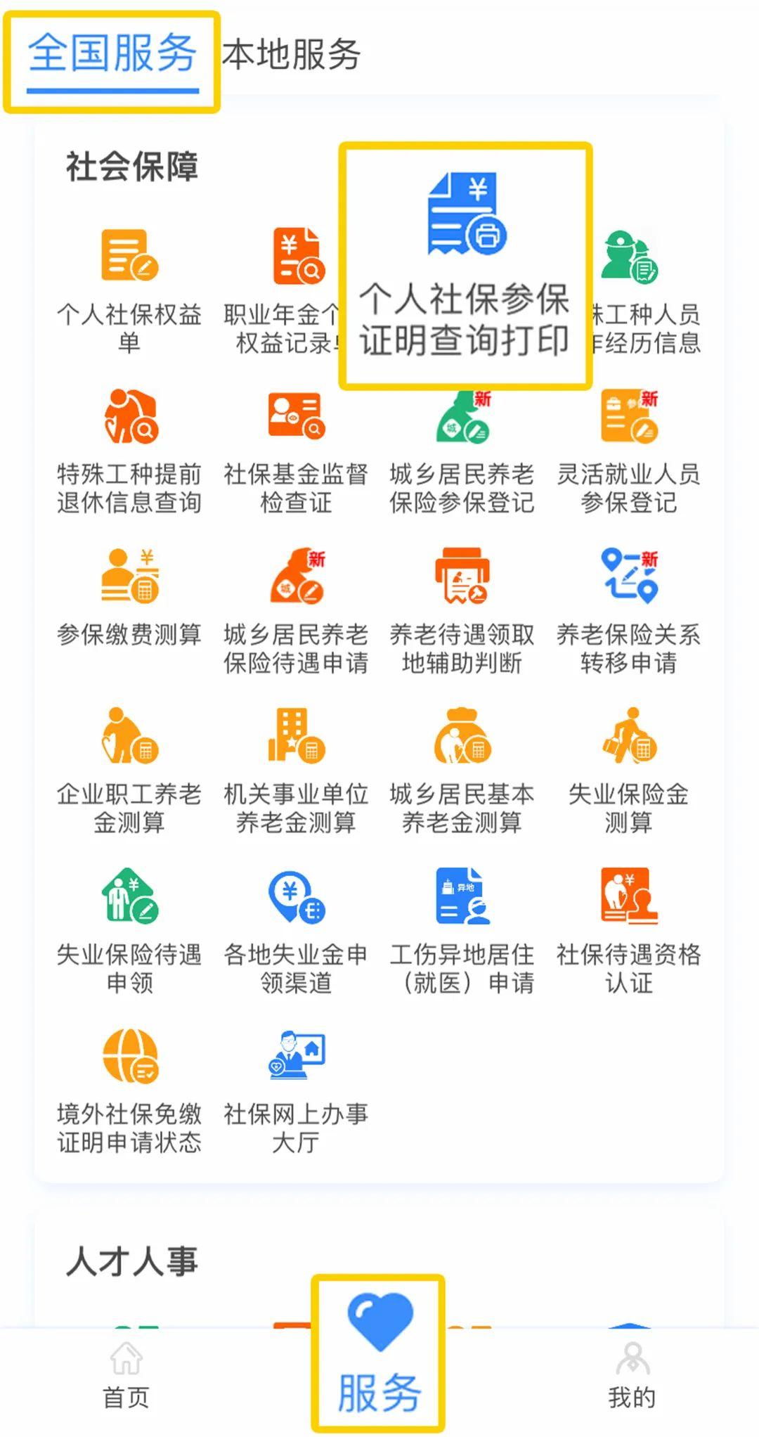 查询社保个人账户，了解你的社保状况，保障你的权益