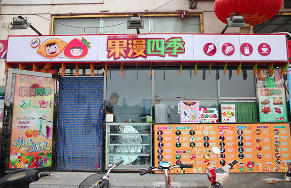 果漫四季饮品店招商，共创饮品新纪元