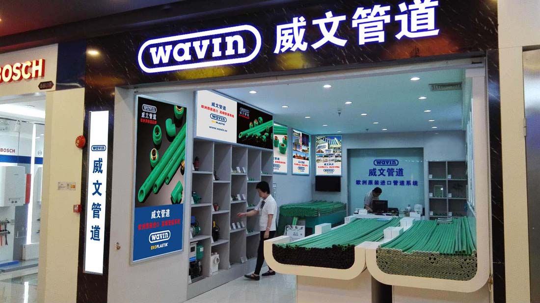 威文水管，品质卓越，信赖之选