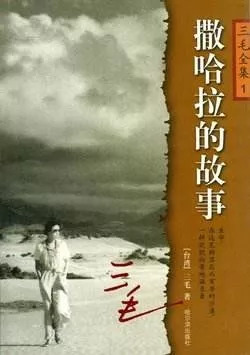 三毛原声，流浪与写作的交响乐章
