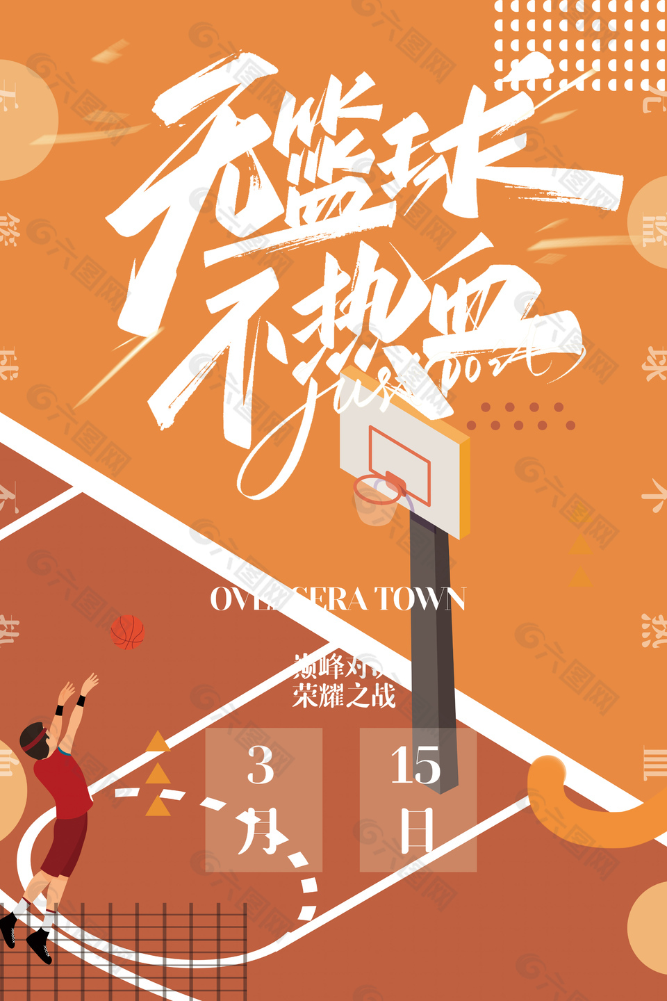 篮球海报内容，热血激情，展现篮球魅力