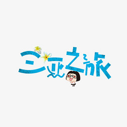 梦想字体装饰的艺术之旅