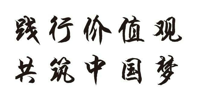 梦想与软笔楷书之美