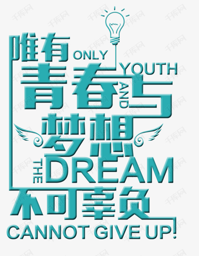 青春梦想字体图片大全，探索与启示