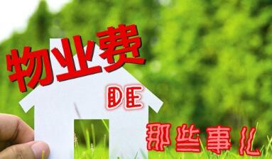 山东省物业服务收费管理办法，解读与探讨