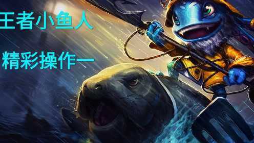小鱼人的视频教学，掌握技巧，游刃有余