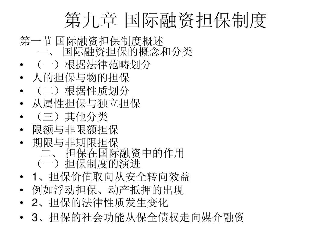 国际融资担保形式及其运用