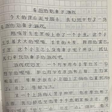 多彩的活动作文，贴鼻子游戏