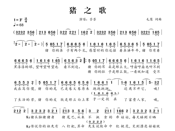 猪你的鼻子有两个孔——一首歌曲背后的故事与启示