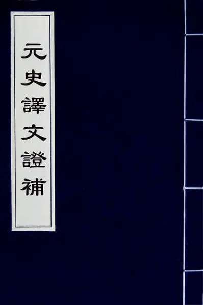 元史列传五十一翻译及其内容解析