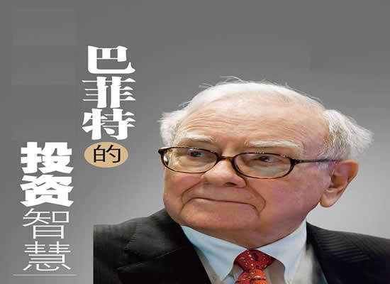 巴菲特模型，投资领域的智慧之光