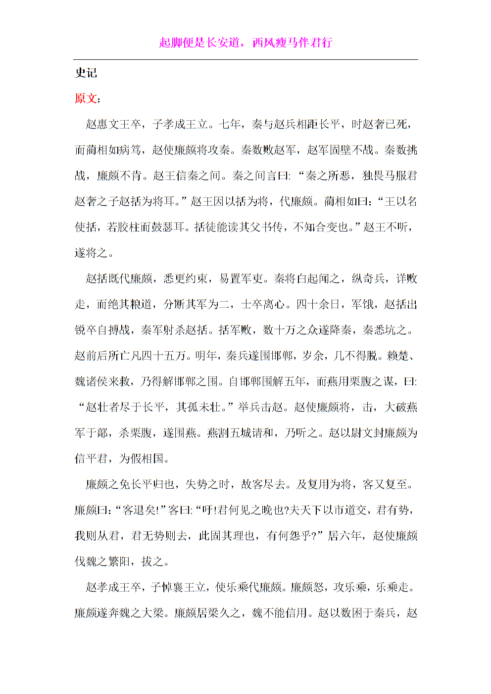 史记廉颇蔺相如列传翻译及其历史意义