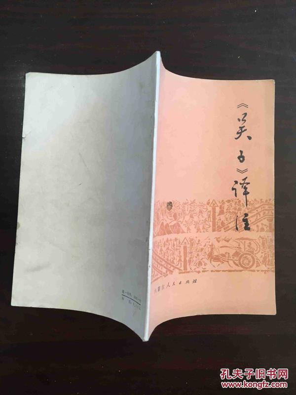 孙子吴起列传节选翻译及其深度解析