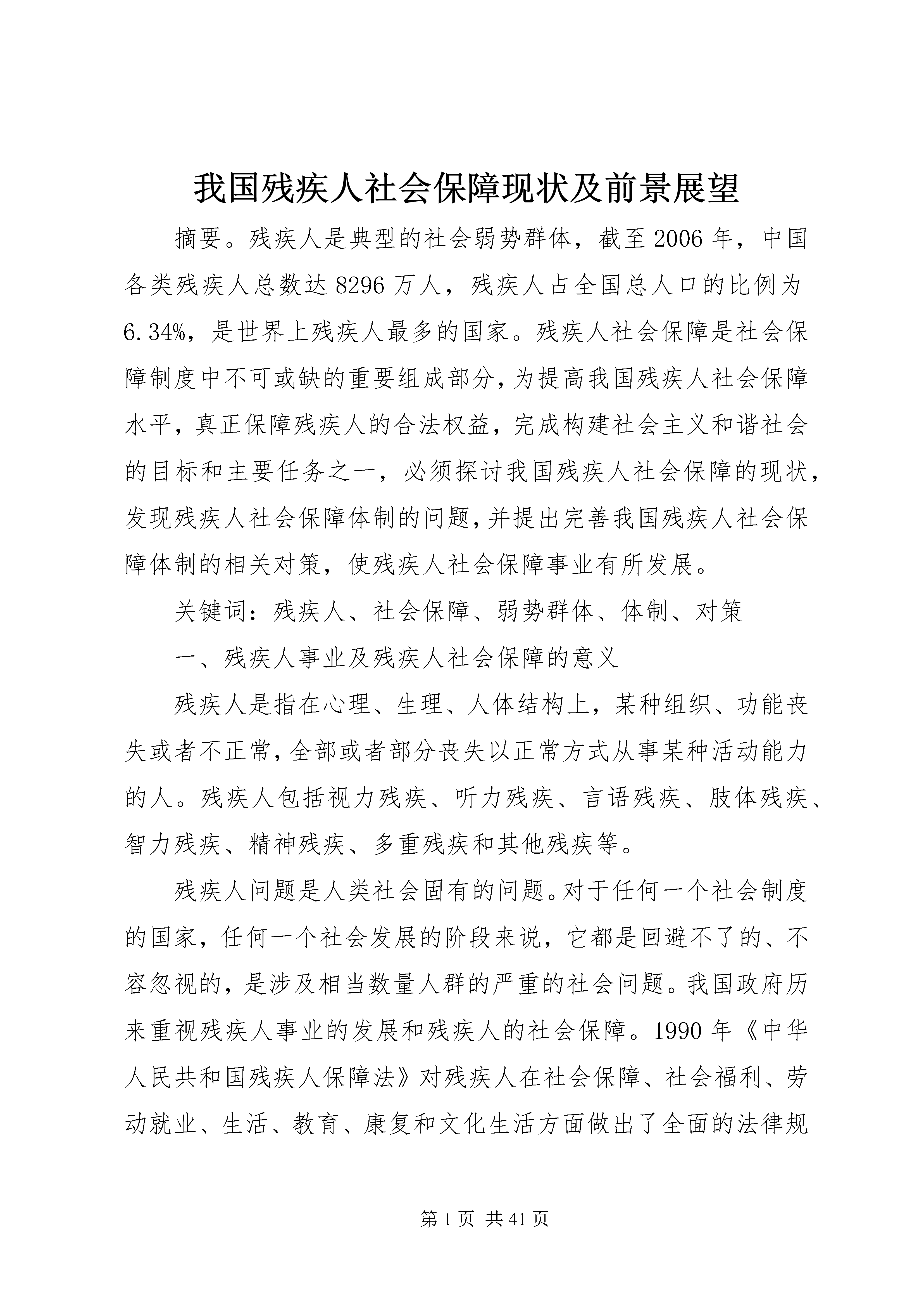 我国残疾人乘坐飞机的现状与发展