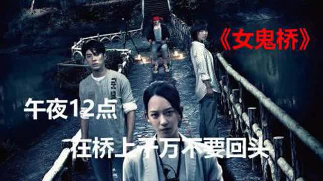 女鬼桥剧组，探寻神秘背后的故事