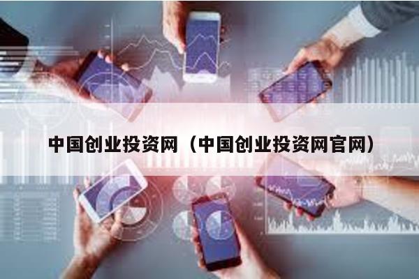 中国创投网官网登录，探索创业投资的门户