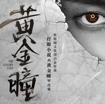 黄金瞳全文阅读全本，探寻神秘能力的奇幻之旅