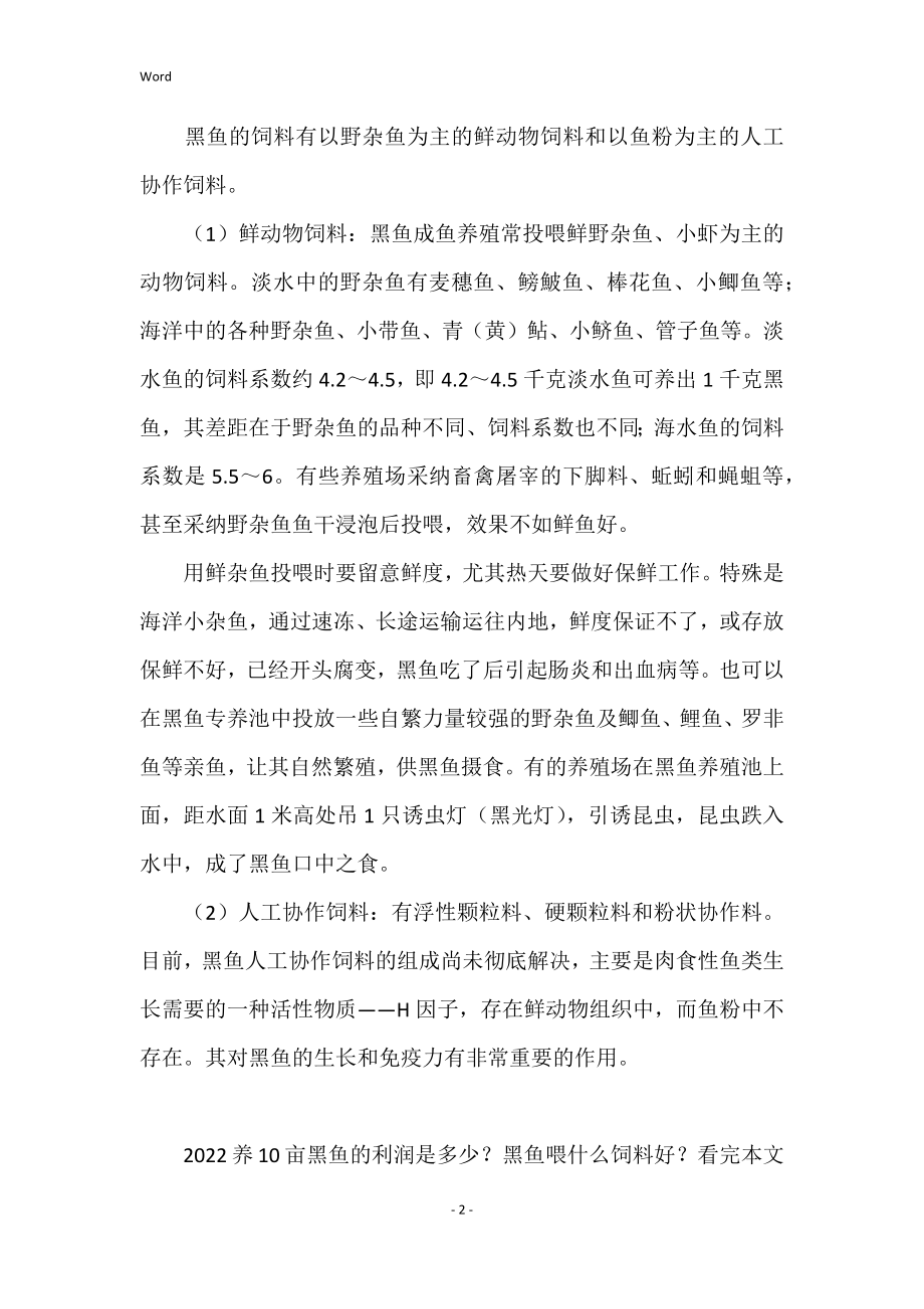 大棚养黑鱼的利润探析