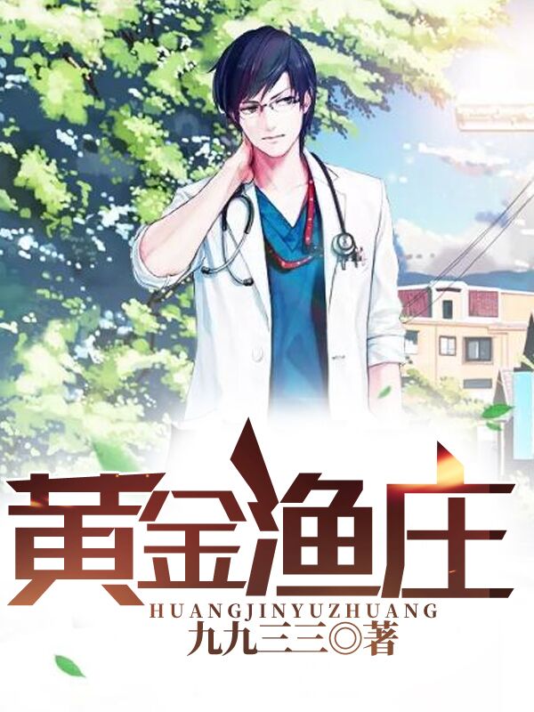 黄金渔场第659章，新的征程与挑战