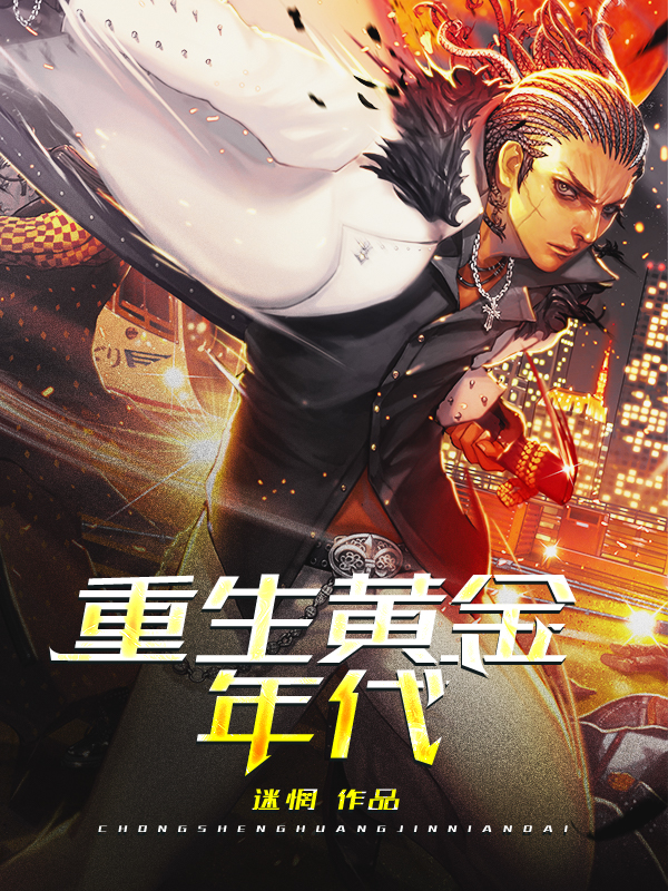 重生之黄金人生