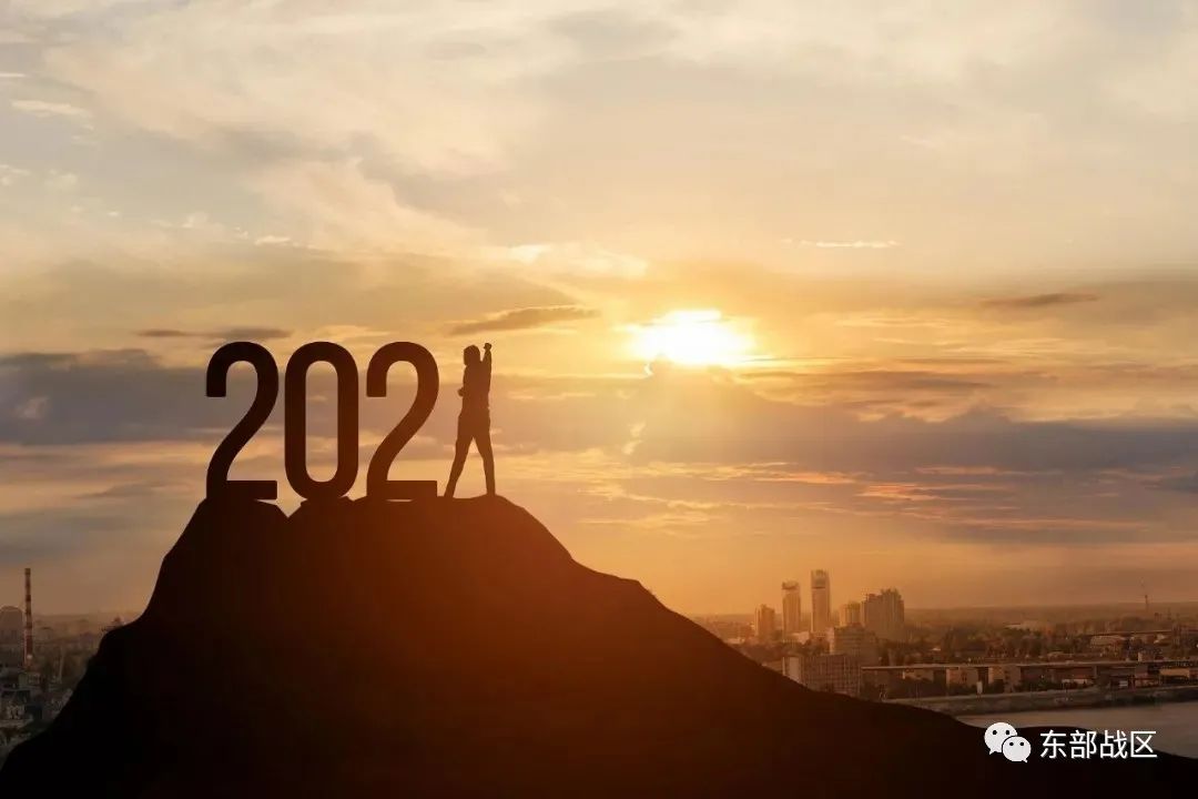 开局2021，展望与期待