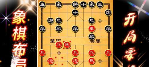 象棋开局布局技巧探讨