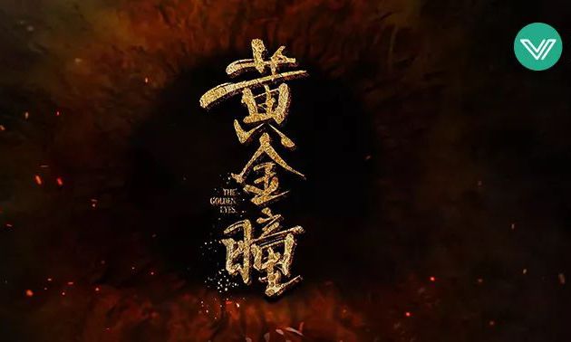 黄金之瞳，探寻神秘与力量的交汇点