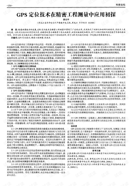 精密工程测量，技术、应用与发展