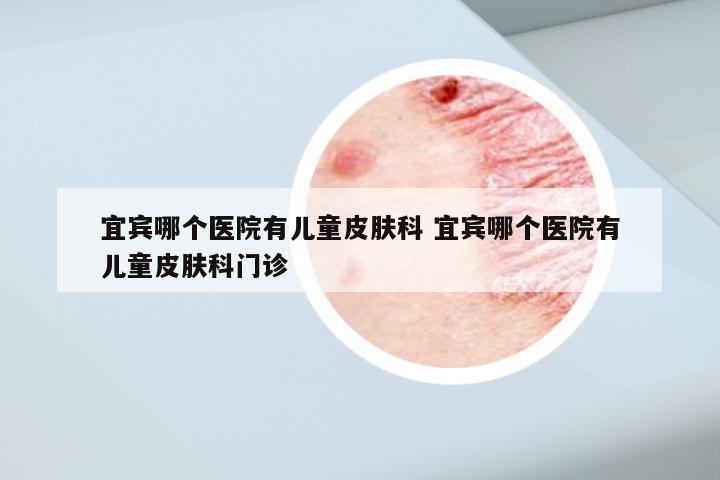 儿科皮肤科专家门诊，守护儿童皮肤健康的守护者