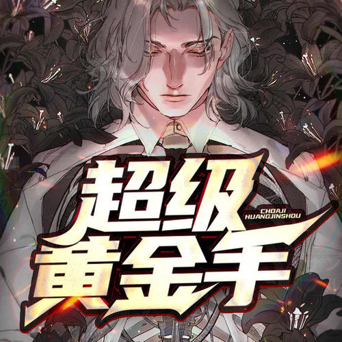 超级黄金手的同类小说，探索金手指的魅力世界