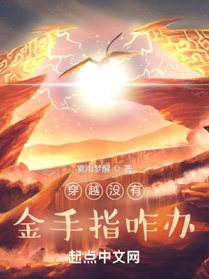 黄金手指小说，探寻奇幻世界的秘密