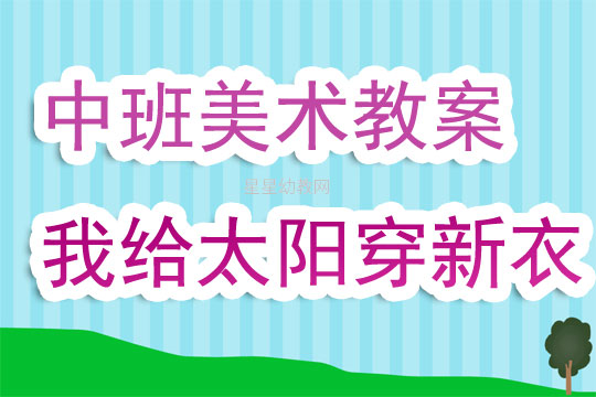 中班简单美术教案