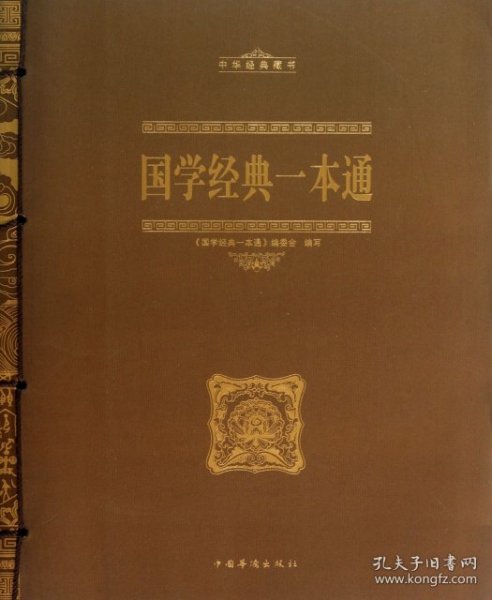 国学经典一本通，探寻中华文化的智慧之源