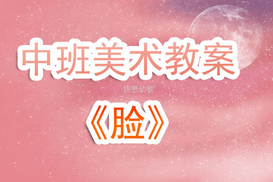 中班美术教案，探索脸部绘画艺术