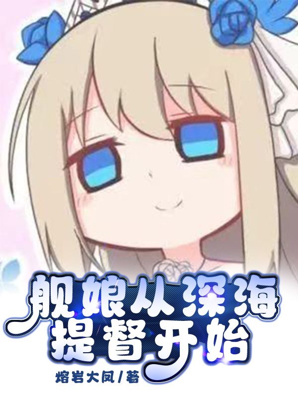 QQ舰娘表情包，海洋之心的独特魅力