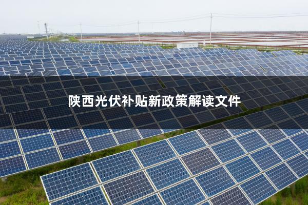 发改委光伏补贴原文件解读