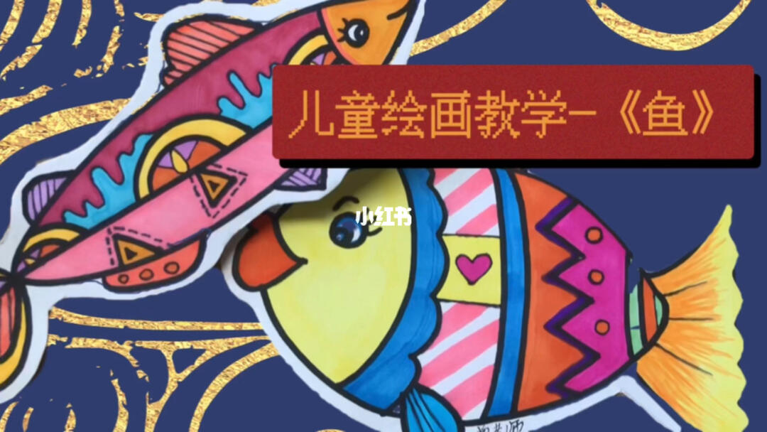 幼儿园美术装饰鱼教案
