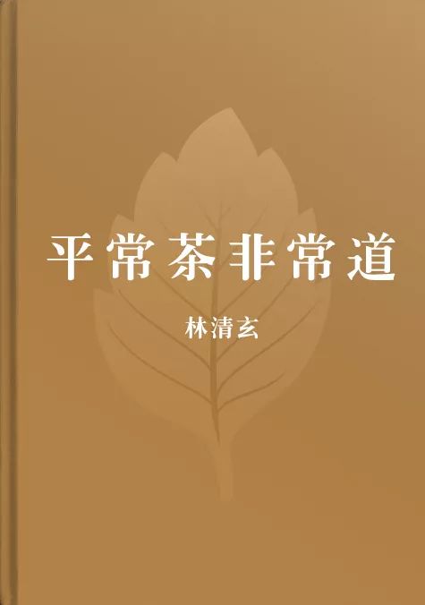 林清玄散文的价值与价格，一本书背后的故事