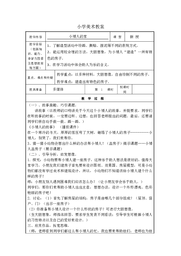 美术小矮人的家教案