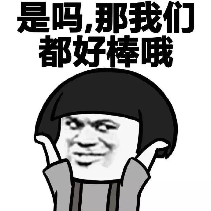 好棒啊！表情包图片的魅力与影响