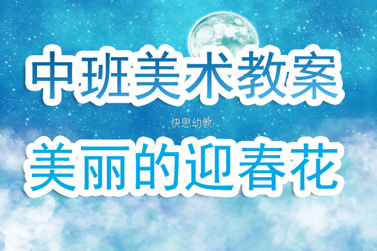 小班美术迎春花教案