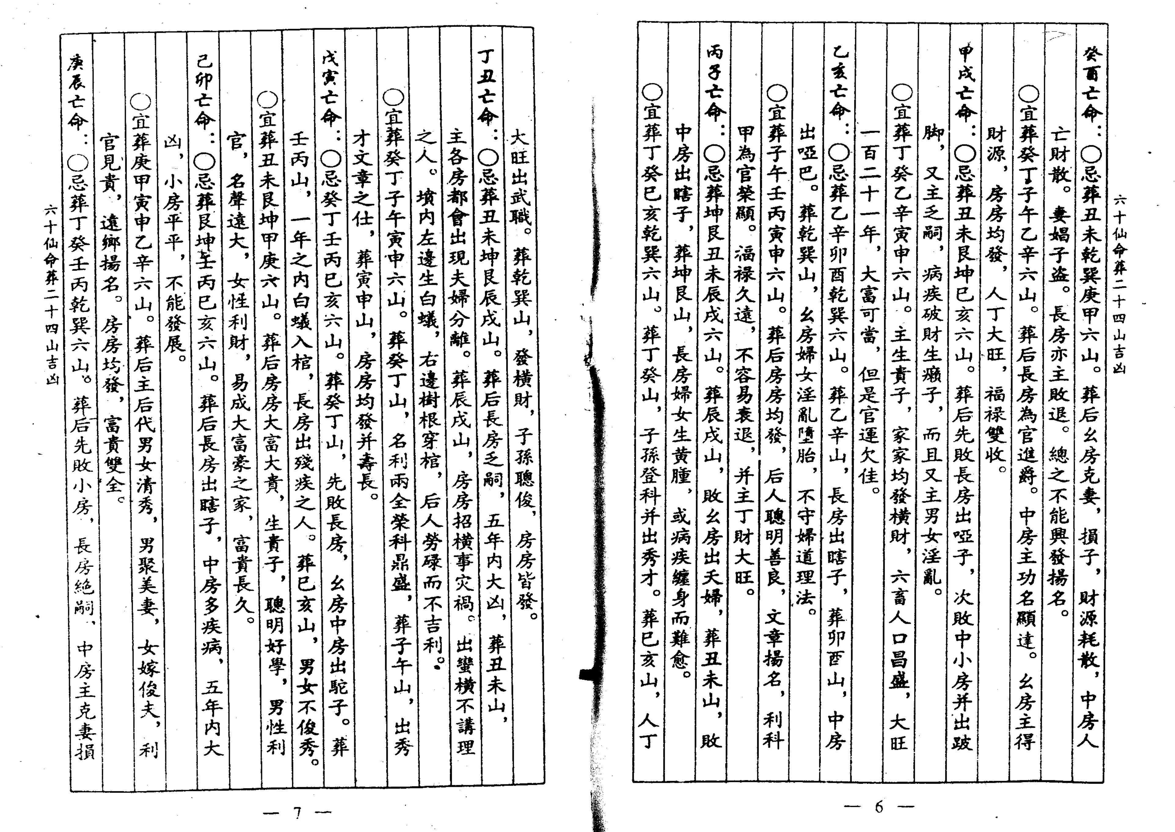 六十仙命与一本书的价值