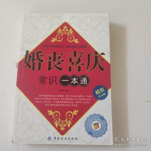 婚丧喜庆一本通，礼仪与文化的完美结合
