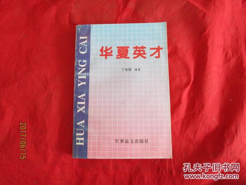 中华英才，一本解读英才之路的书籍