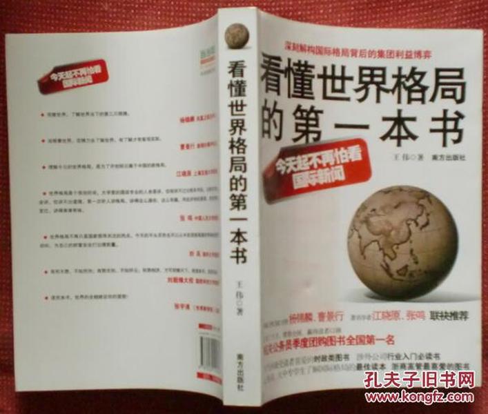 看懂世界格局的第一本书，探索全球动态的深度解析