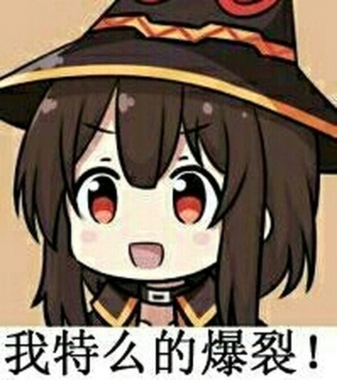 惠惠爆裂表情包，网络时代的独特魅力
