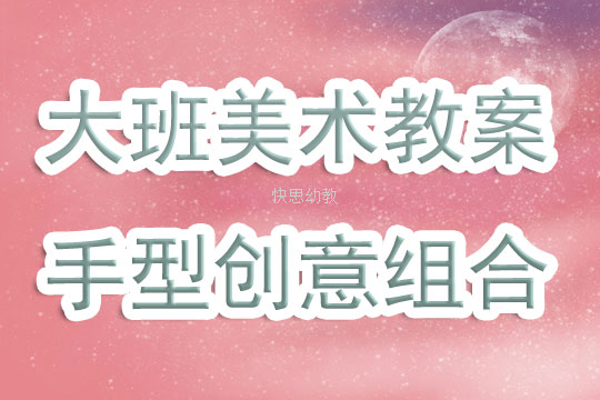 幼儿园美术教案——蜗牛砂纸画