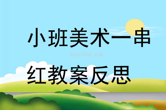 小班美术活动教案及反思