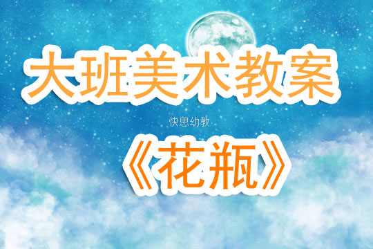 小班美术花瓶教案
